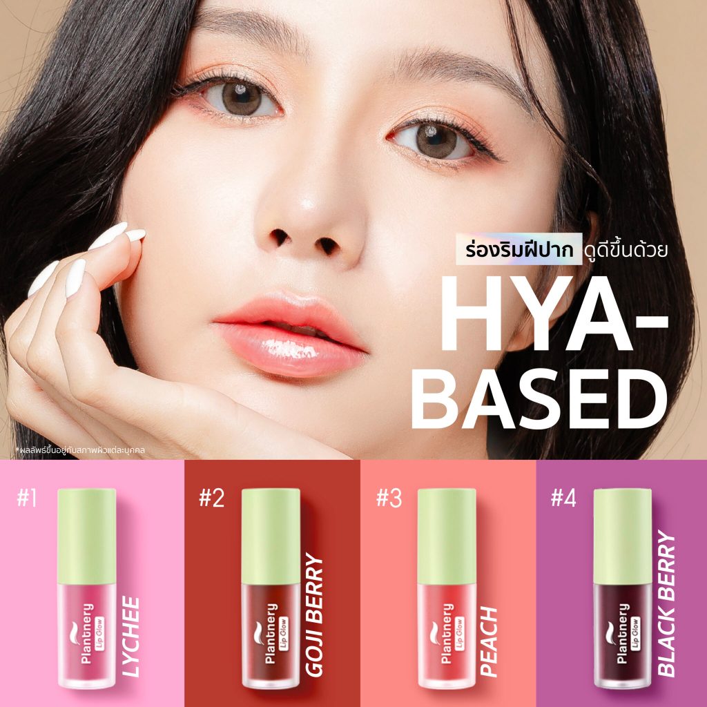 Plantnery Plumping Lip Hydrate 3 g ลิปออยล์ให้ความชุ่มชื้นแก่ริมฝีปากสดใสฉ่ำโกลว์ ให้ดูอวบอิ่ม ฉ่ำวาว ราคา ถูกที่สุด ดีลบีเคเค