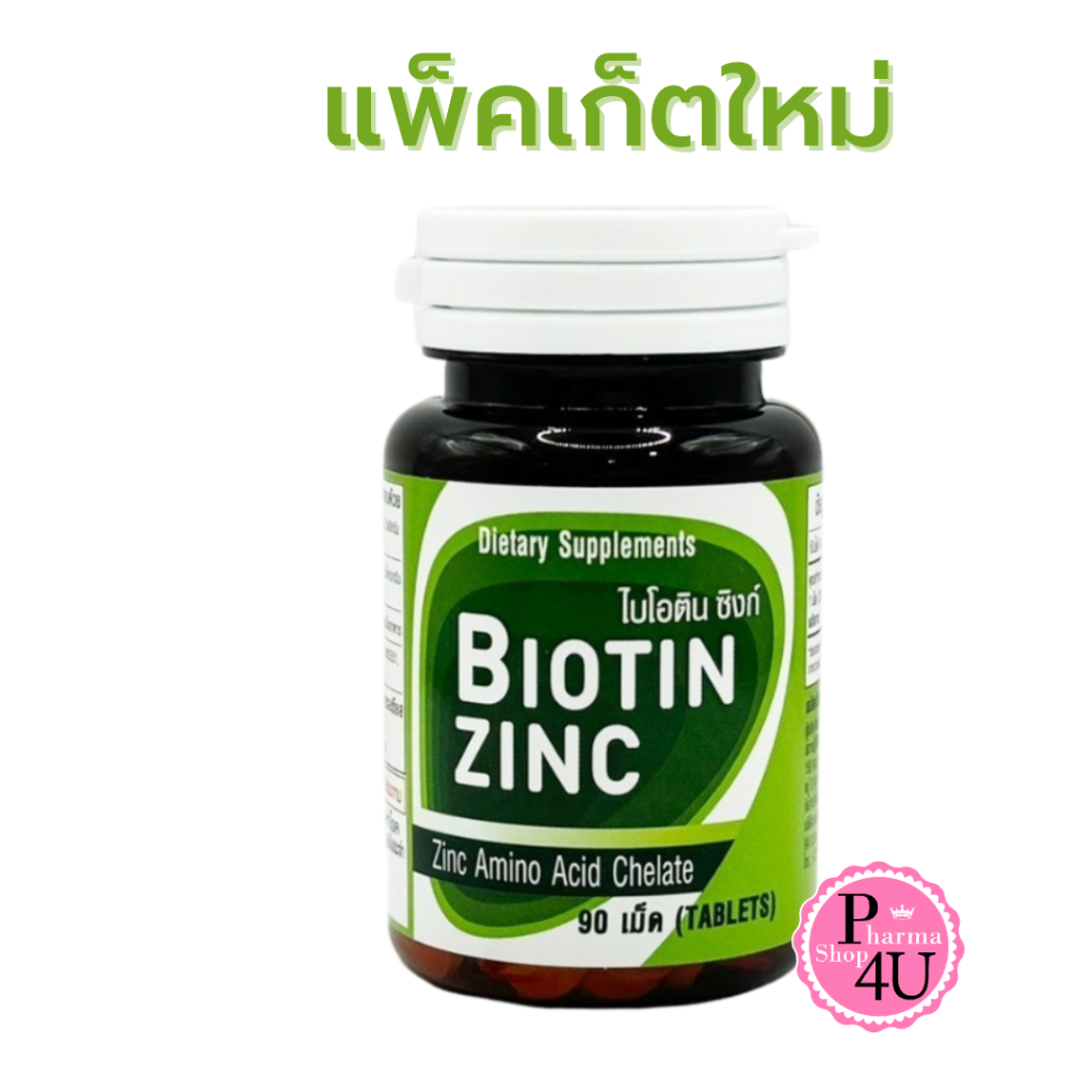 Biotin Zinc ไบโอทิน ซิงก์คณะเภสัช จุฬา ดี-ไบโอติน เทียบเท่าไบโอติน 150 ไมโครกรัม  90 เม็ด #7650