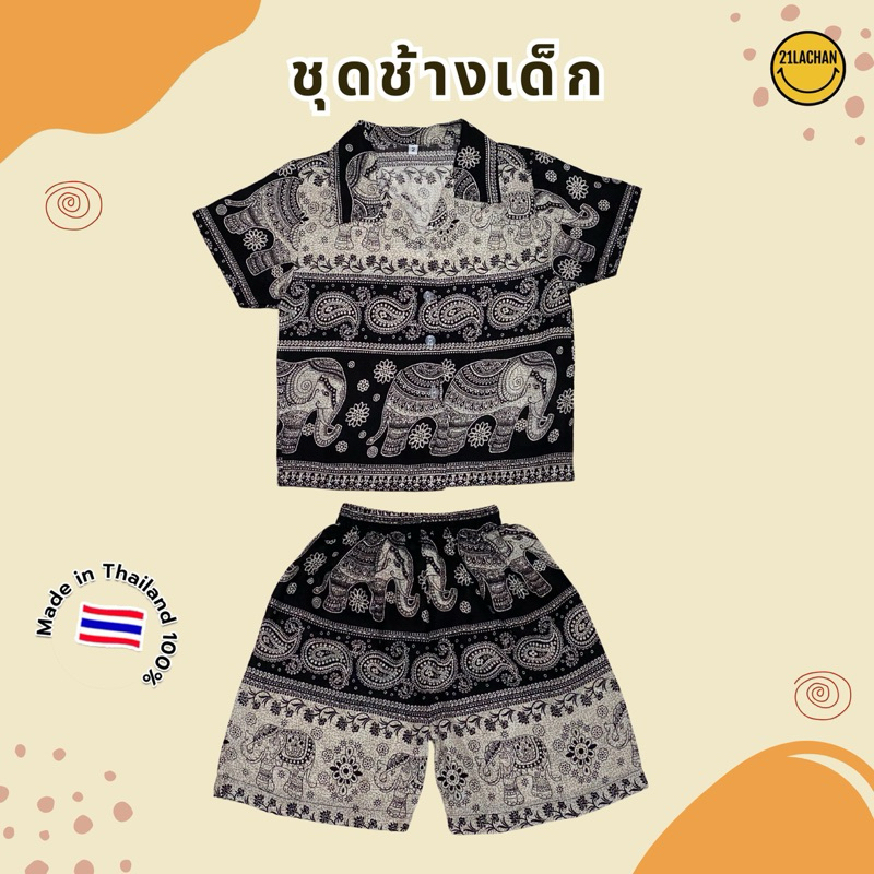 ชุดช้างเด็กผ้าสปัน ขาสั้น+เสื้อ 2 - 6 ขวบ ผ้านิ่มใส่สบาย Made In Thailand 100% ( สินค้าพร้อมส่ง)