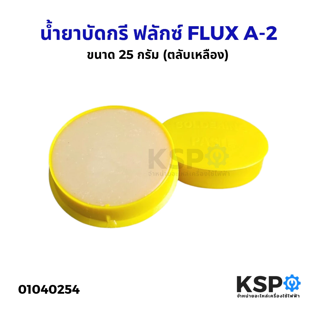 น้ำยาบัดกรี ฟลักซ์ FLUX A-2 ตลับเหลือง ULTRACORE น้ำยาประสานสำหรับบัดกรี ขนาด 25 กรัม