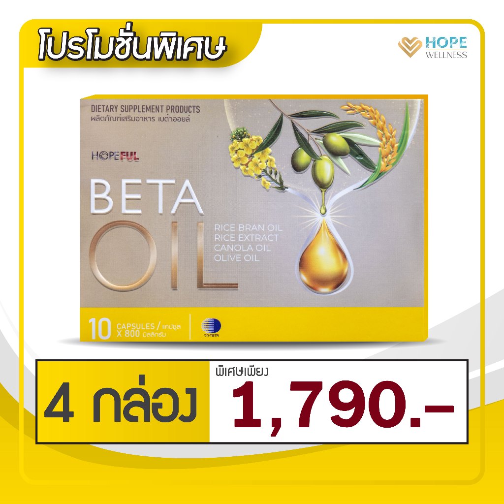BETA OIL (เบต้าออยล์) อาหารเสริมไขมันดี ลดความดัน บำรุงหัวใจ | 4 กล่อง