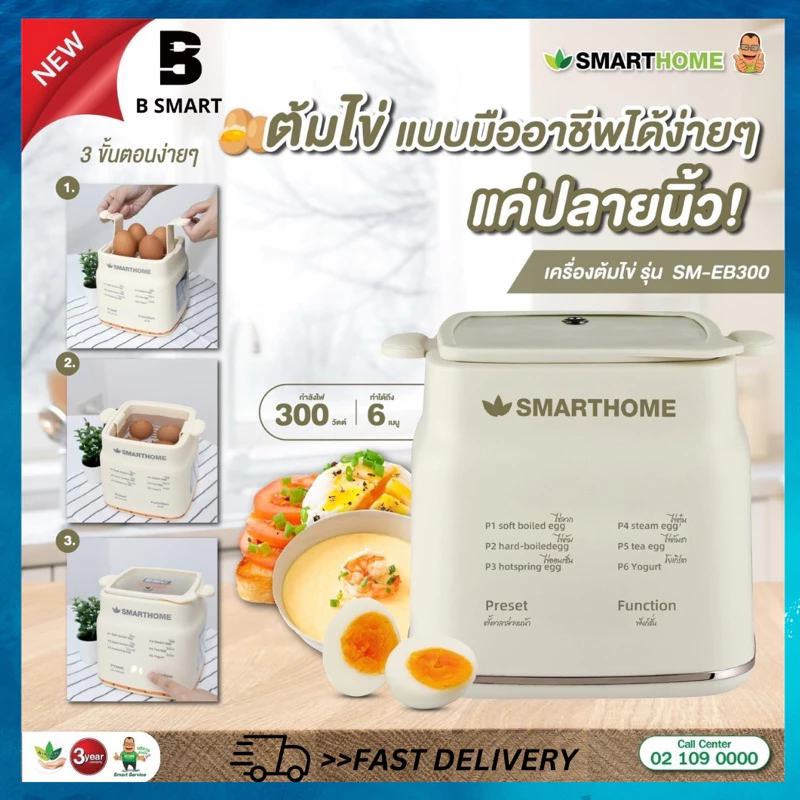 เครื่องต้มไข่ SmartHome สมาร์ทโฮม เครื่องต้มไข่ รุ่น SM-EB300 รับประกัน 3 ปี