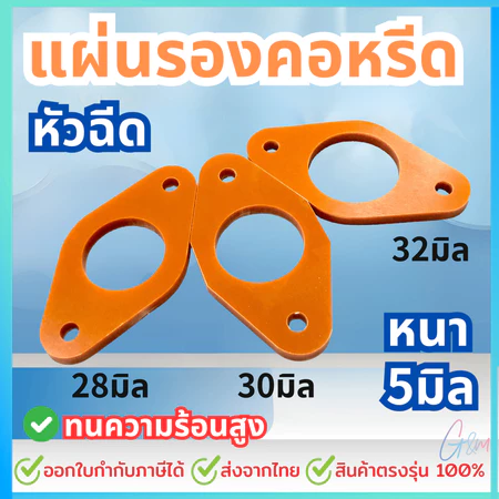 แผ่นรองคอหรีด หัวฉีด แบกกาไลท์ ( BAKELITE ) Wave110-i 28mm 30mm 32mm แผ่นกันความร้อน กันเรือนลิ้นเร่งร้อน ไฟเบอร์