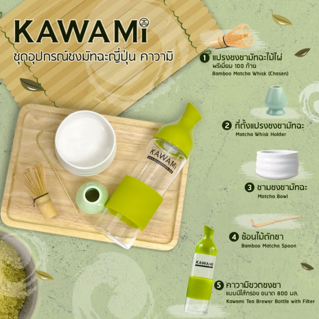 อุปกรณ์ชงมัทฉะญี่ปุ่นแท้ KAWAMI