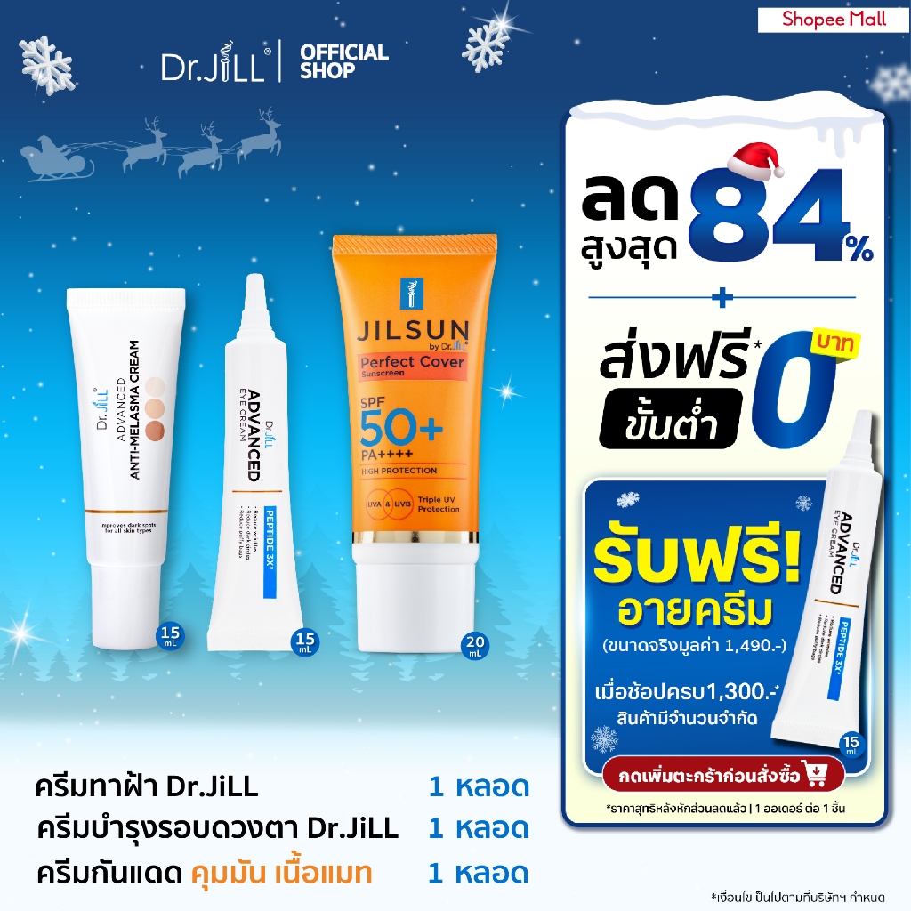 [ส่งฟรี] เซตกันฝ้า กันแก่ กันแดด Melasma ครีมทาฝ้า 15 mL.+ Eye Cream ครีมลดริ้วรอย 15 mL.+JIL Perfect กันแดด 20 mL.