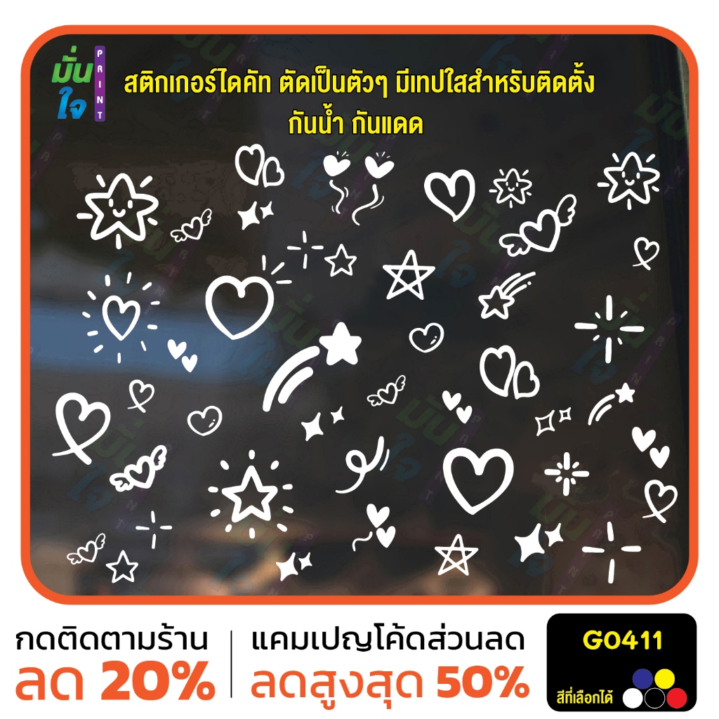 สติ๊กเกอร์ติดกระจก ติดผนัง รูปหัวใจ รูปดาว น่ารัก สติกเกอร์แต่งร้าน แต่งบ้าน สติกเกอร์ไดคัท ติดกำแพง MP-M G0411
