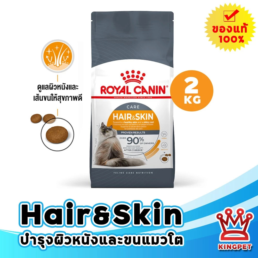 พร้อมส่ง [หมดอายุ 7/2027] ROYAL CANIN HAIR & SKIN CARE 2KG แมวโตบำรุงขนและผิวหนัง