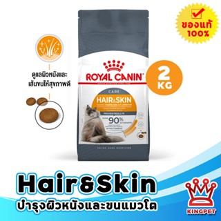 พร้อมส่ง [หมดอายุ 5/2027]  ROYAL CANIN HAIR & SKIN  CARE 2KG…