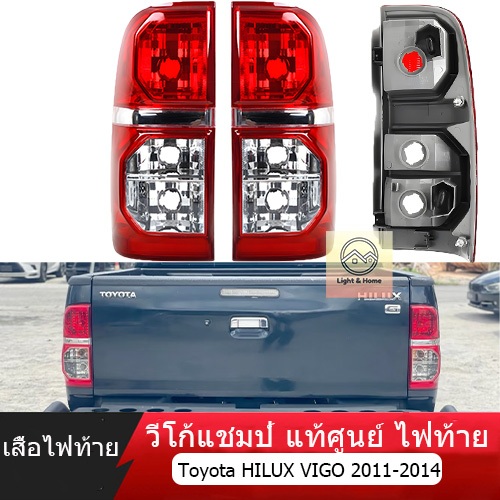 เสื้อไฟท้าย HILUX VIGO 2011-2014 โตโยต้า วีโก้ แชมป์ ปี วีโก้แชมป์ แท้ศูนย์ ไฟท้าย