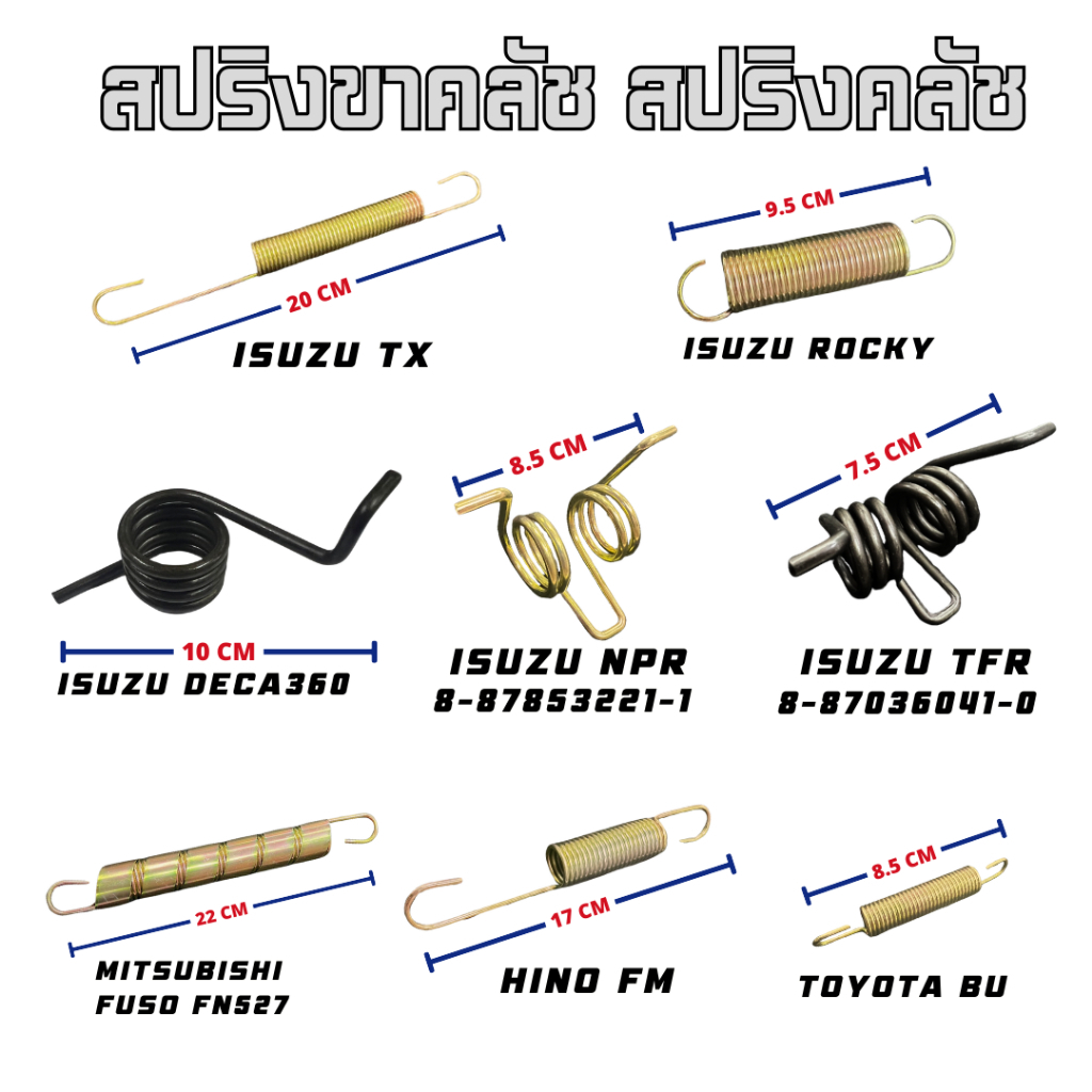 สปริงขาครัช TX/ROCKY/DECA360/NPR/TFR/FN527/FM/TOYOTA BU  ลวดหนาอย่างดี