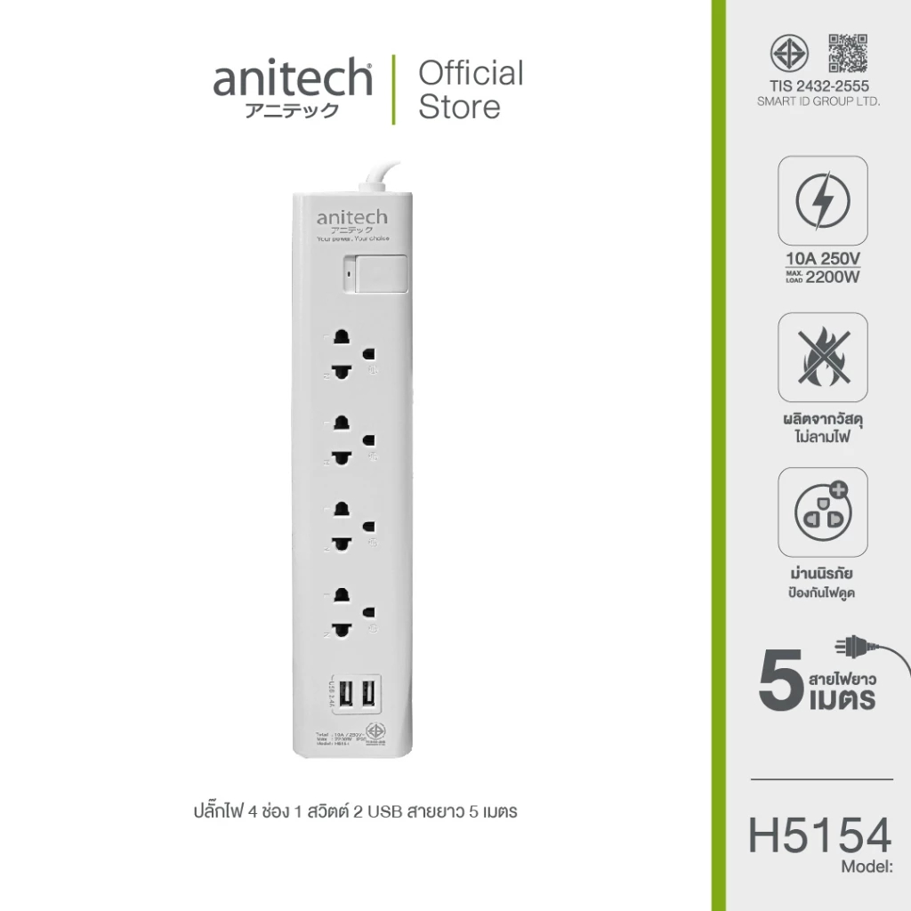 (H5154-WH) และ H233-2M PLUG (ปลั๊กไฟ) Anitech มาตรฐาน มอก. 4 ช่อง 4 สวิตช์ 2 USB สายยาว 5 เมตร (5Y)ของแท้
