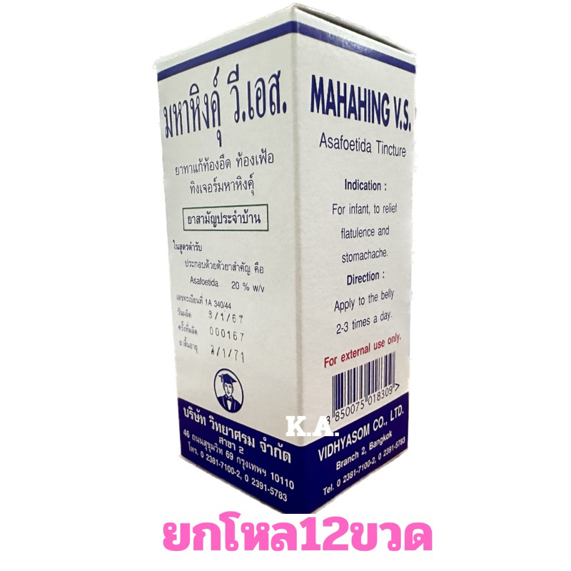 (ยกโหล12ขวด)มหาหิงคุ์ วิทยาศรม ขวดฝาเกลียว60ml((ยกโหล12 ขวด)4882