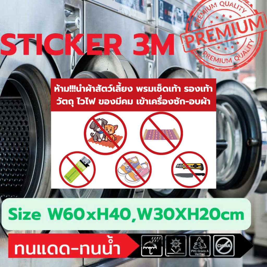 (317)Sticker 3M สติ๊กเกอร์ ห้ามนำเข้า เครื่องซักผ้า เครื่องอบผ้า ซักผ้า ร้านซักผ้า ซักผ้าหยอดเหรียญ ผ้าสัตว์เลี้ยง พรมเ