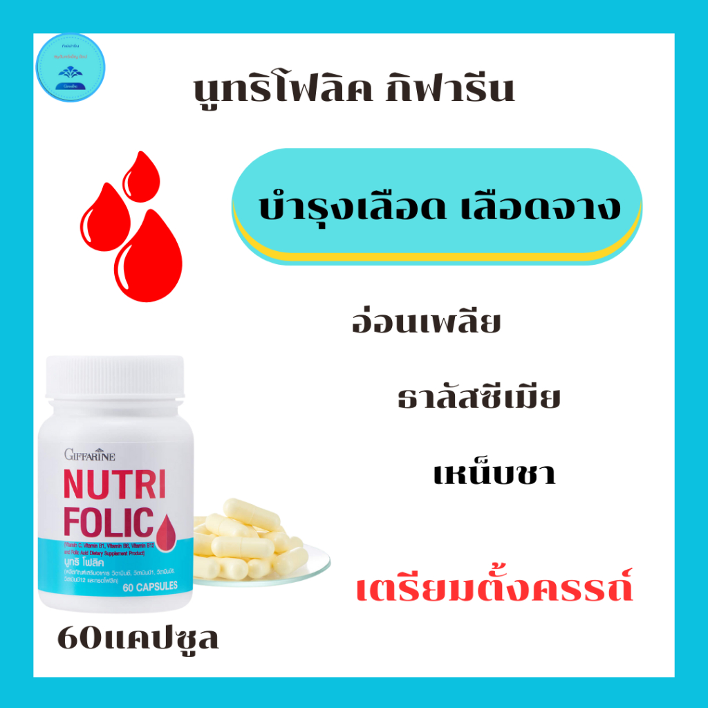 โฟลิคกิฟฟารีนบำรุงเลือดสร้างเม็ดแดงวินตามินซีใวินตามินบี1,วินตามินบี6,วินตามินบี12และกรดโฟลิค
