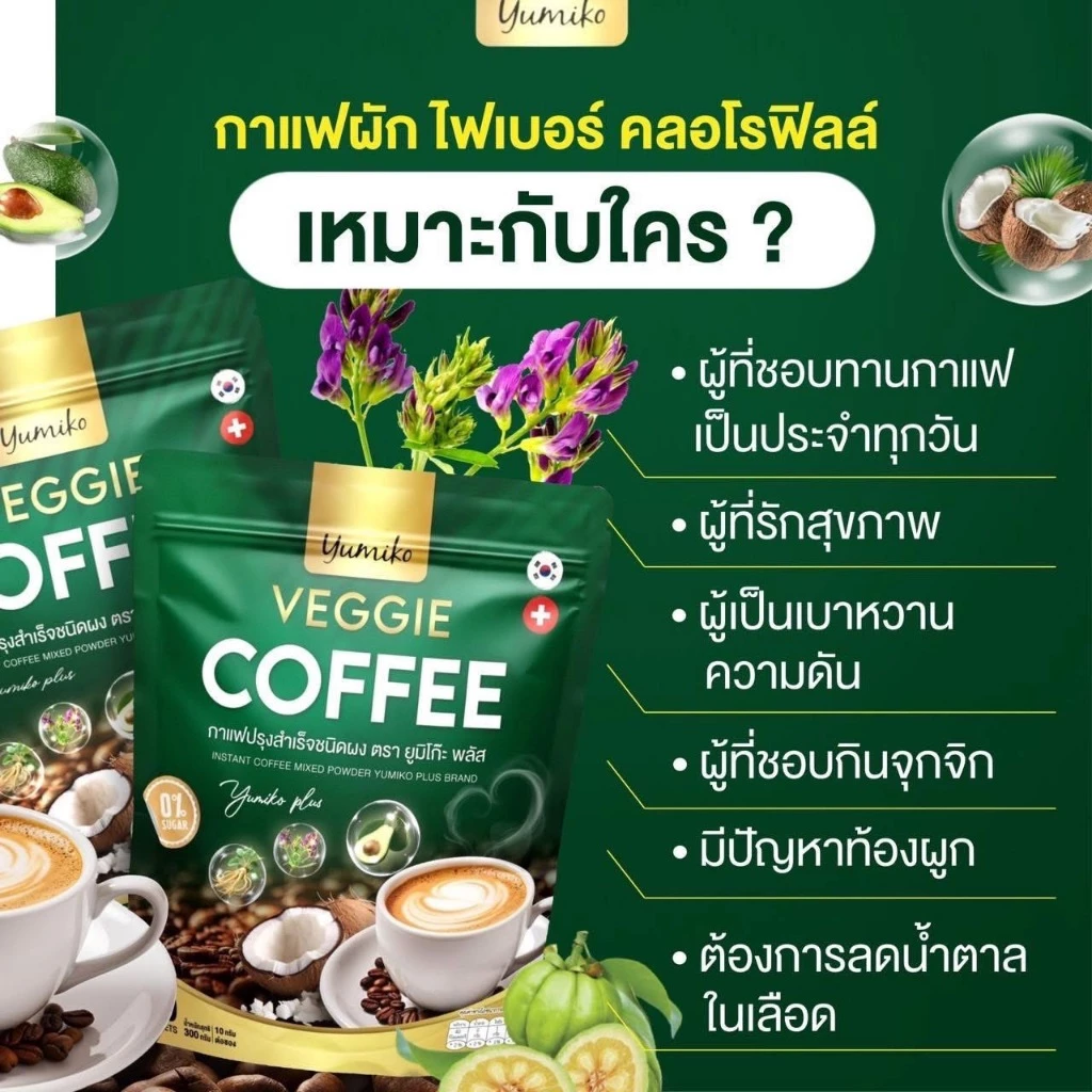 ใหม่ ห่อใหญ 60 ซอง Yumiko กาแฟผัก คลอโรฟิลล์ Veggie Coffee เพื่อสุขภาพ ขับถ่าย คุมหิวอิ่มนาน ไม่มีน้ำตาล thumbnail 8