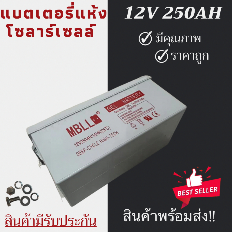 พร้อมส่งในไทยแล้ววันนี้！！แบตเตอรี่แห้ง Deep Cycle MBLL 12V 250Ah โซล่าเซลล์ สินค้าดีมีรับประกัน