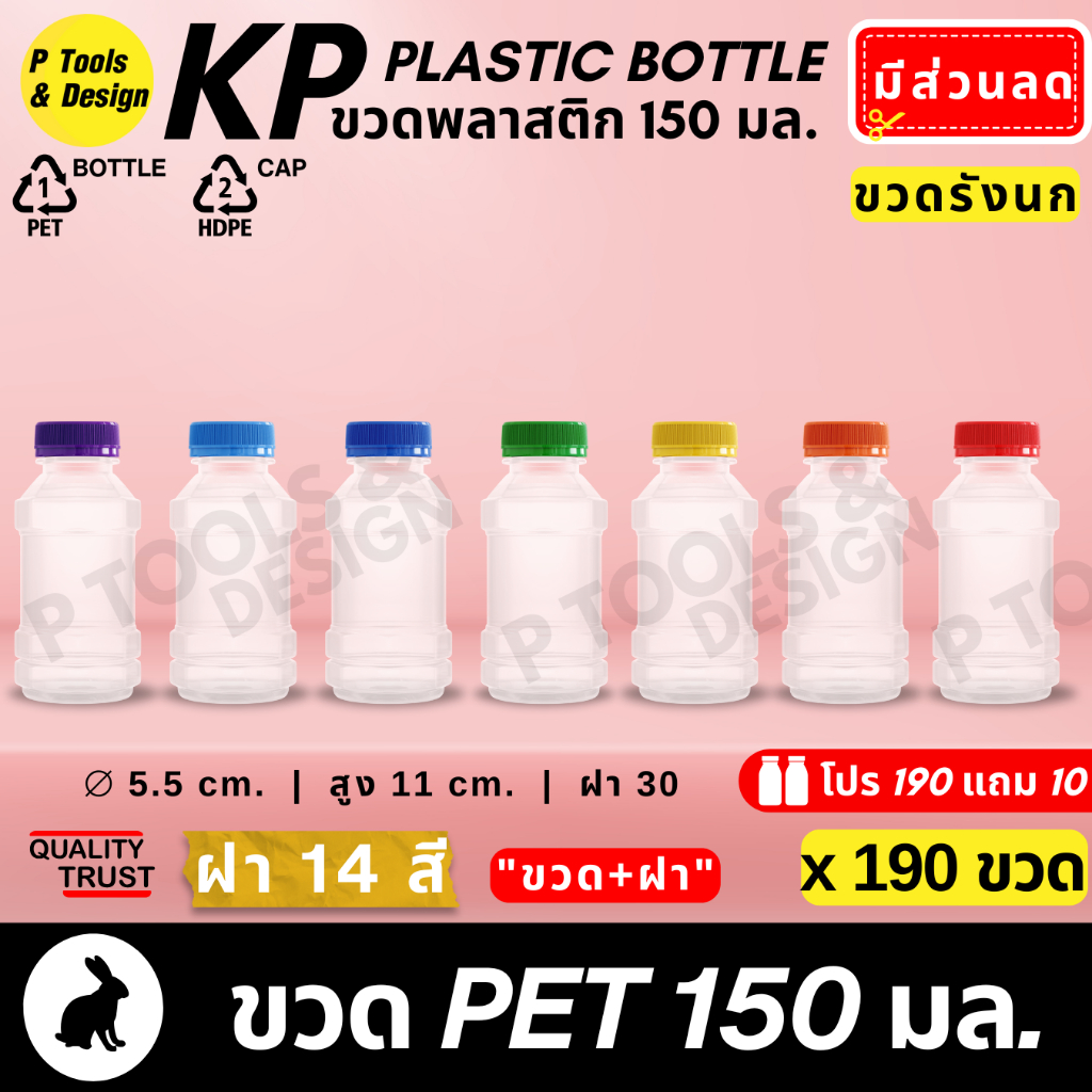 (190+10ใบ) 💎ขวดพลาสติกเปล่า(พร้อมฝา)  PET 150 ml. ทรงน้ำดื่ม รังนก น้ำผลไม้ ฝายาว ปาก 30 มม💎