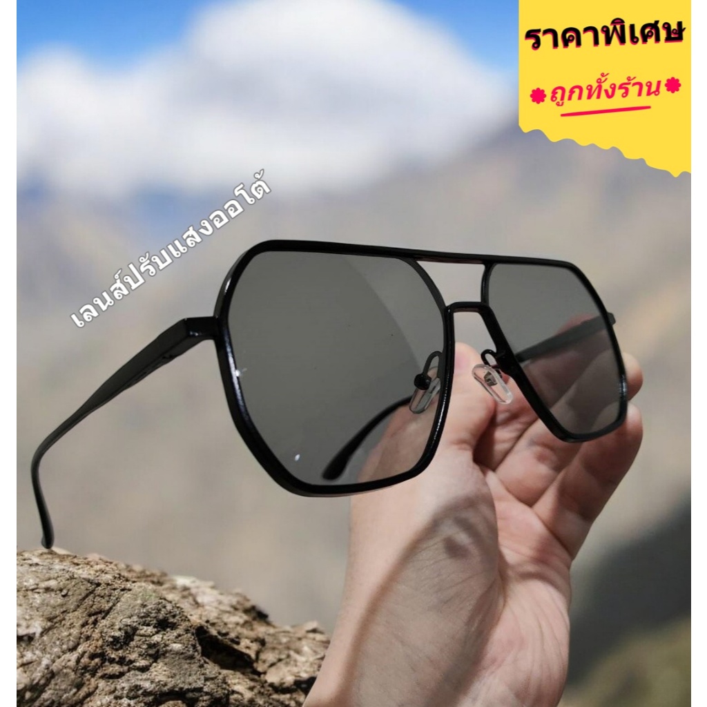 แว่นกันแดดพรีเมียม ร้านไทยส่งเร็ว แว่นตากันแดด เลนส์ออโต้ แว่นกันแดดผู้ชาย (ผู้หญิงใส่ได้)