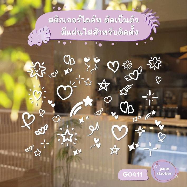 สติ๊กเกอร์ติดกระจก ติดผนัง รูปหัวใจ รูปดาว น่ารัก สติกเกอร์แต่งร้าน แต่งบ้าน สติกเกอร์ไดคัท ติดกำแพง PangSticker G0411