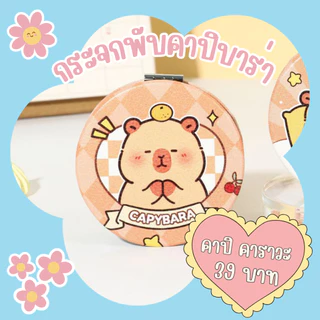 กระจกพกพา ทรงเหลี่ยม ทรงกลม พับได้ ลายคาปิบาร่า สุดน่ารัก กระจกแต่งหน้า พร้อมส่งจากไทย