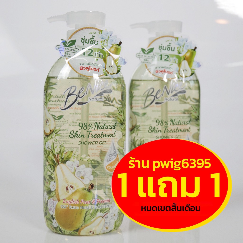 Benice ครีมอาบน้ำลูกแพร์และดอกฟรีเซีย Treatment 98% 450ml [1 แถม 1]