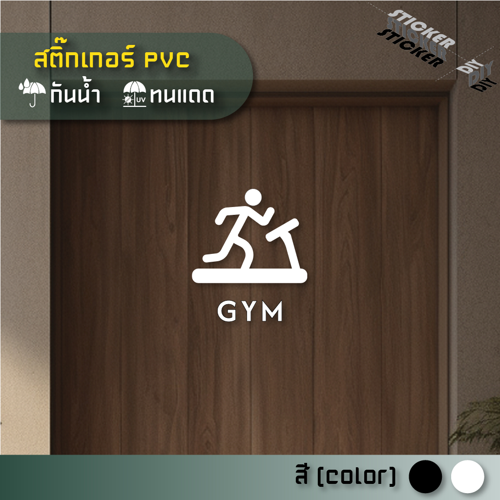 สติ๊กเกอร์ ห้องออกกำลังกาย / ยิม / GYM / Fitness (PVC ไดคัทตกแต่งกระจก ผนัง ประตู)