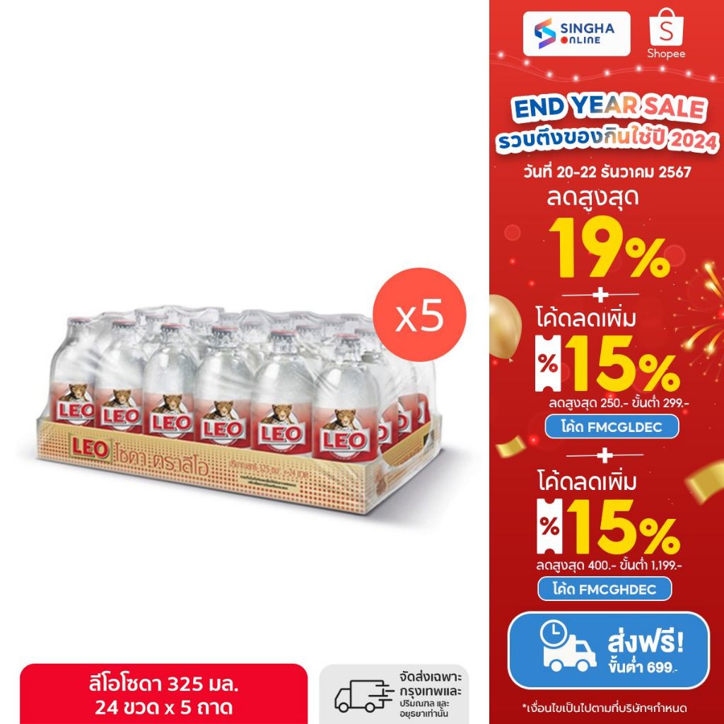 [ส่งในกทม.และปริมณฑล อยุธยา] Leo Soda โซดาลีโอ ขวดเล็ก (5 แพ็ค รวม 120 ขวด)