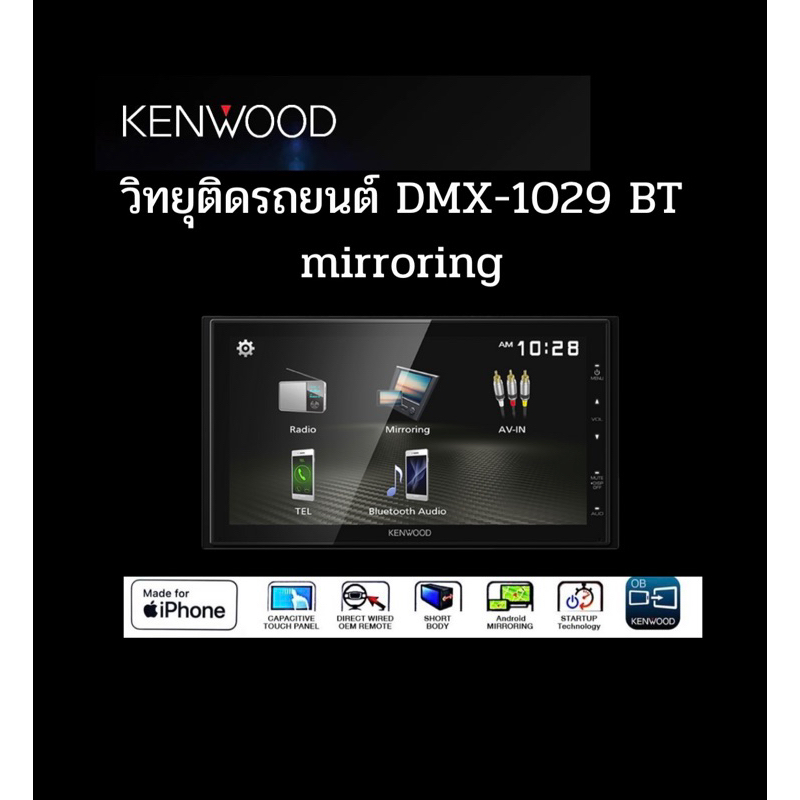 KENWOOD DMX-1029BT เครื่องเสียงรถยนต์ 6.8 นิ้ว วิทยุติดรถยนต์ มิลเลอร์ลิงค์ จอติดรถยนต์ 2DIN