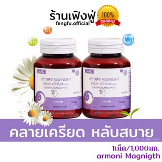 💥𝐟𝐞𝐧𝐠𝐟𝐮.𝐨𝐟𝐟𝐢𝐜𝐢𝐚𝐥ของแท้💯✅🌙อาโมนิแม็กไนท์ หลับลึกผ่อนคลาย✨กลูต…