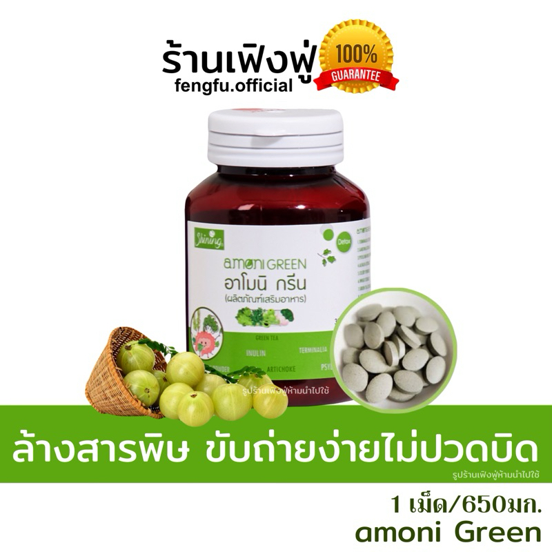 💥𝐟𝐞𝐧𝐠𝐟𝐮.𝐨𝐟𝐟𝐢𝐜𝐢𝐚𝐥 ของแท้💯✅amoni green ผักอัดเม็ด กระตุ้นการขับถ่าย🥦