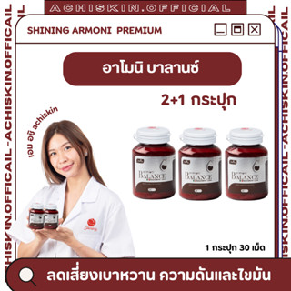 โปร 2 แถม 1 📌 ส่งฟรี[ของแท้ 1,000%] Armoni Balance อาโมนิ บา…
