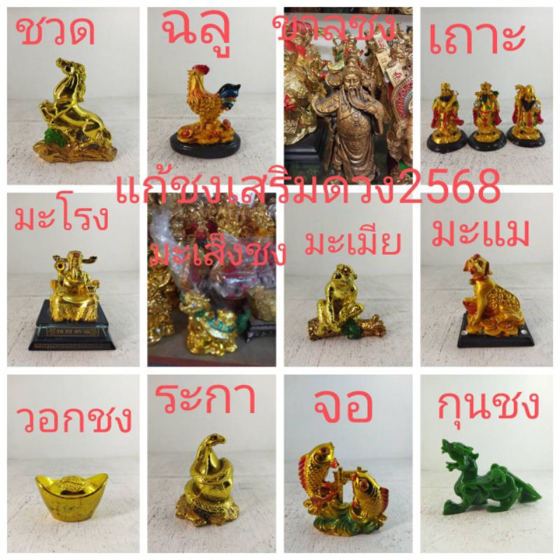 ตั้งมงคลแก้ชงเสริมดวงปี2568ชวด-กุน ปลุกเสกแล้ว