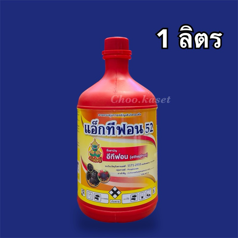 แอ็กทีฟอน52(อีทีฟอน52)บ่มผลไม้ เร่งการออกดอก  1ลิตร ราคา ถูกที่สุด ดีลบีเคเค