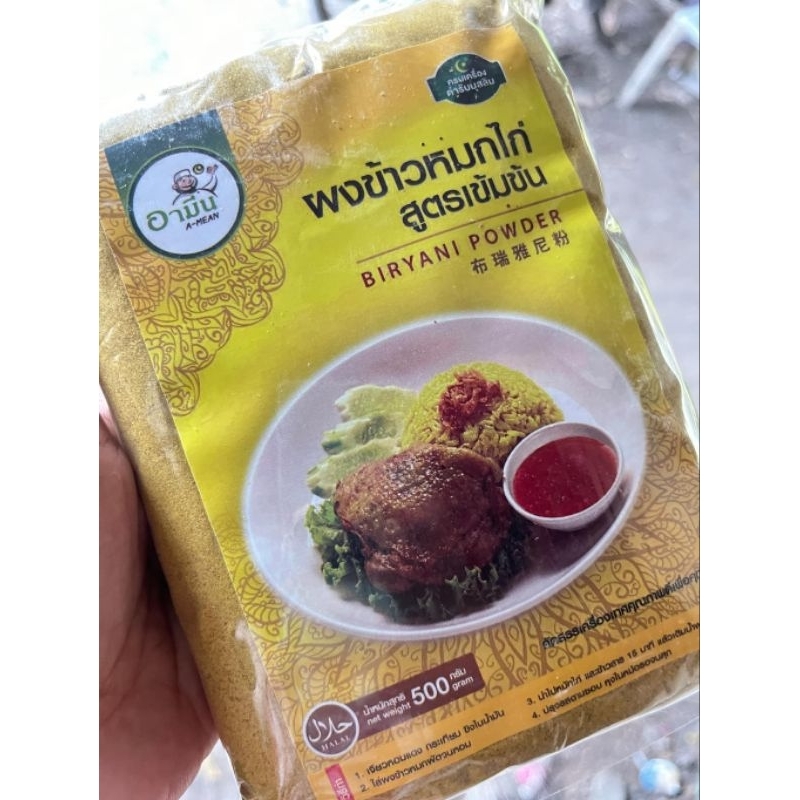 เครื่องข้าวหมกอามีนสูตรเข้มข้น500กรัม