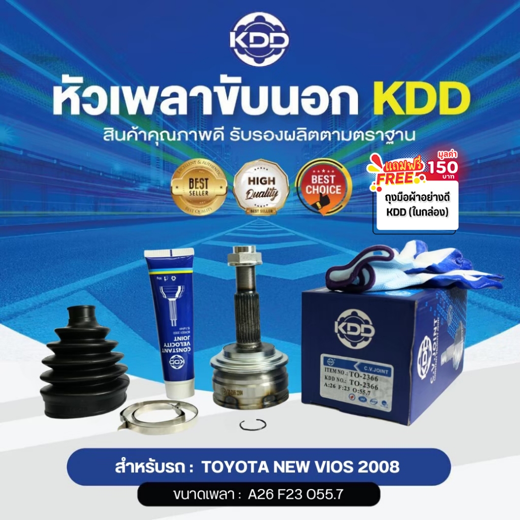 KDD CV JOINTหัวเพลา TOYOTA NEW VIOS 2008 โตโยต้า นิว วีออส ปี 2008 NORMAL(TO-2366)(ใน23  บ่า56  นอก26)