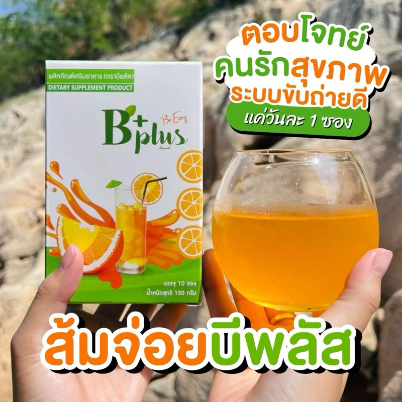 ส้มจ่อย บีอีซี่ บีพลัส Beeasy Bplus (1 กล่องมี 10 ซอง)