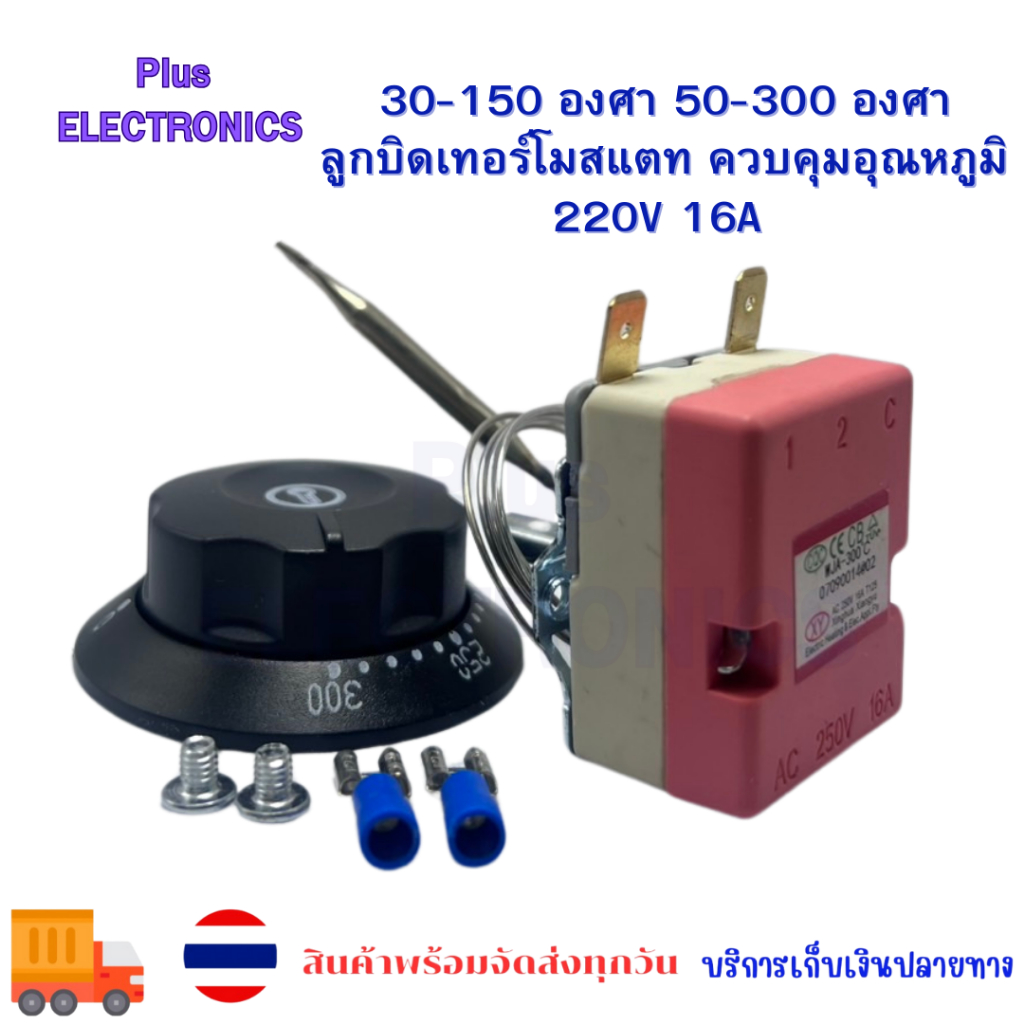 30-150 องศา 50-300องศา ลูกบิดเทอร์โมสแตท ควบคุมอุณหภูมิ 50-300 องศา  220V 16A สําหรับเตาอบไฟฟ้า หม้อซุป ก๋วยเตี๋ยว