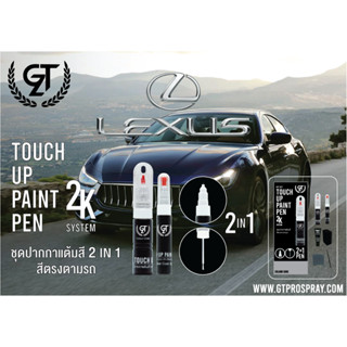 ปากกา แต้มสี รถยนต์ Lexus  GT Pro Pen kit