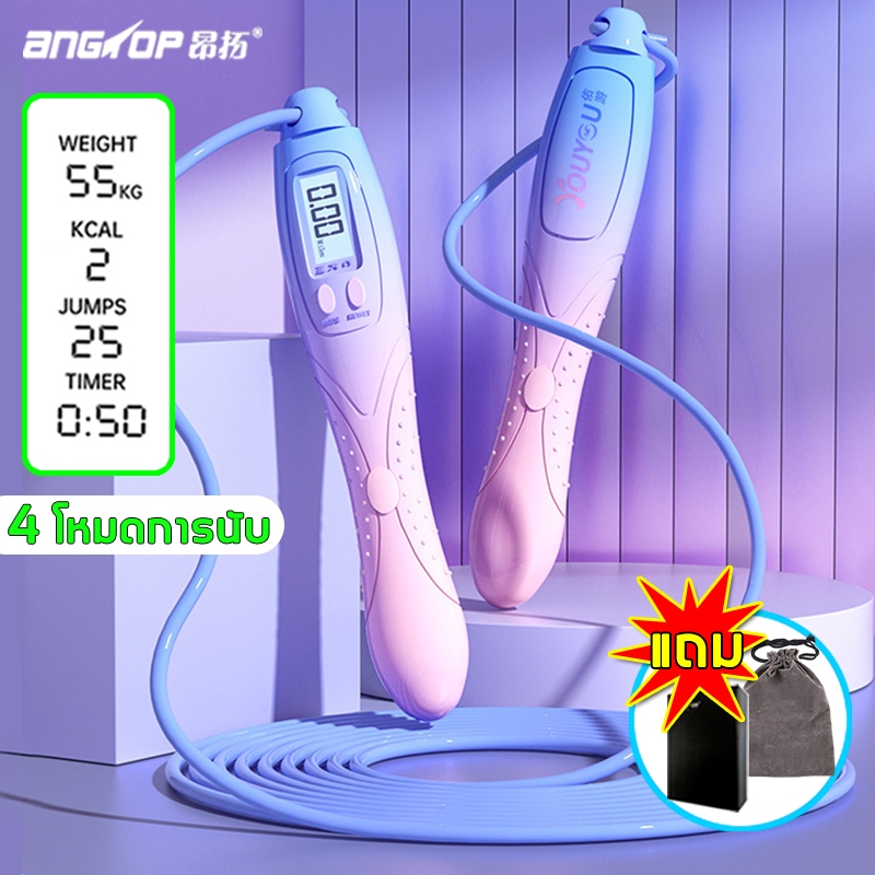 Jump rope ANGTOP กระโดดเชือก เผาผลาญไขมันได้อย่างรวดเร็วเชือกกระโดดนับ ปรับสายได้ สายกระโดด เขือกกระโดด เชือกกระโดด