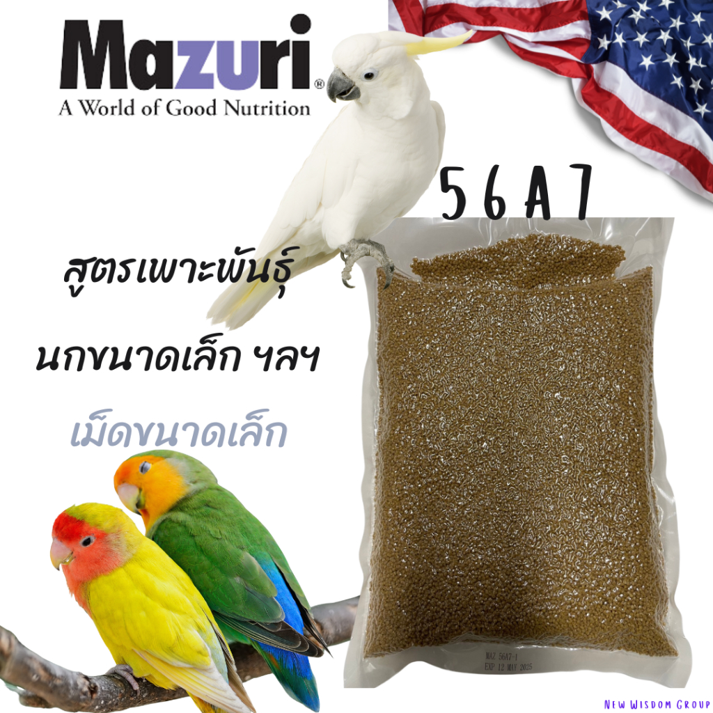 (พร้อมส่ง) มาซูริอาหารนกปากขอขนาดเล็ก Mazuri 56A7 สูตรเพาะขยายพันธุ์ Small Bird Breeder 1 KG