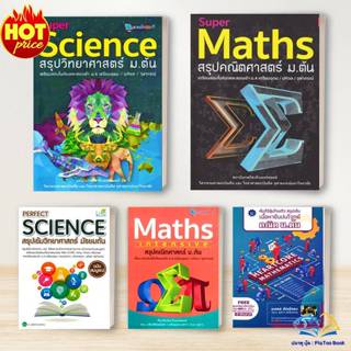 หนังสือ SUPER SCIENCE สรุปวิทยาศาสตร์ ,SUPER Maths สรุปคณิตศ…
