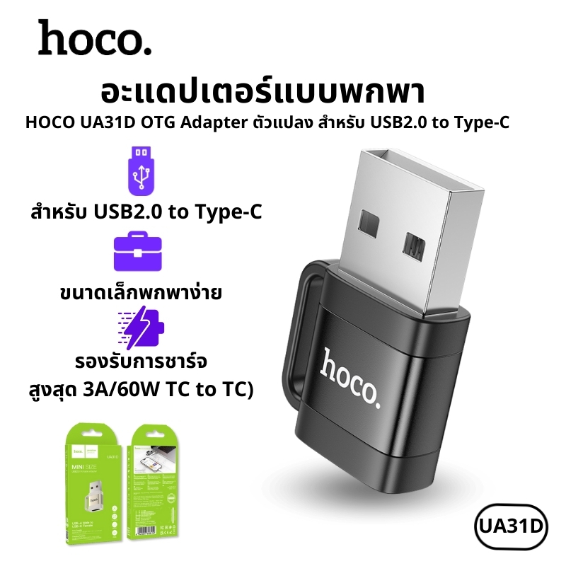 อะแดปเตอร์ HOCO UA31D OTG Adapter ตัวแปลงสำหรับ USB2.0 to Type-C รองรับการโอนถ่ายข้อมูล และการชาร์จ