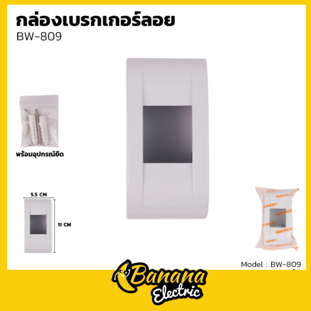 กล่องเบรกเกอร์ลอย (BW-809)ใช้ครอบป้องกันตัวเบรคเกอร์ หรือเบรกเกอร์กันดูดได้ทุกยี่ห้อ