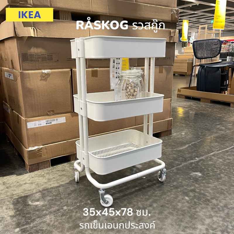IKEA อีเกียชั้นวางของ 3 ชั้น พร้อมล้อ RASKOG / รวสกู๊ก ชั้นวางของมีล้อ วัสดุโลหะ รถเข็นคุณภาพดีเหล็ก