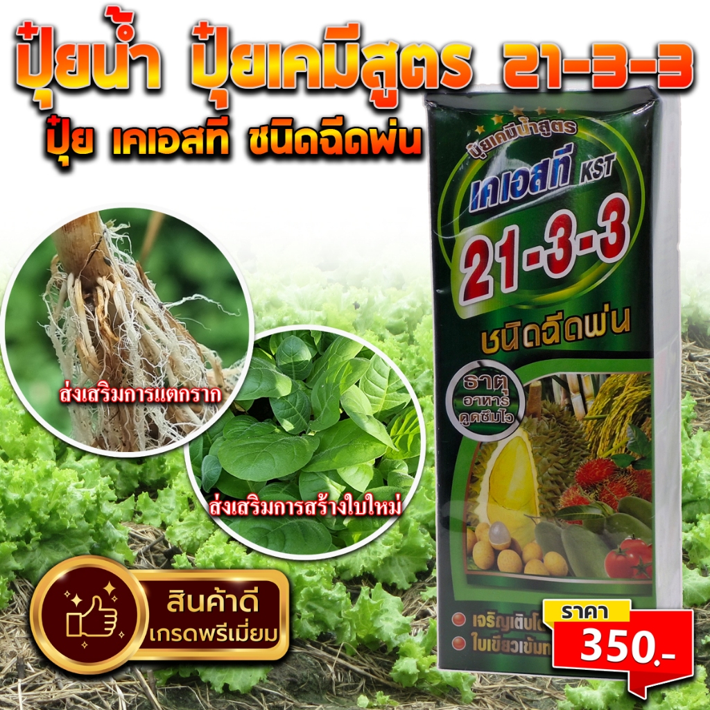 ปุ๋ยเคมีสูตรน้ำเคเอสที(KST) ปุ๋ยเคมีสูตร21-3-3 ชนิดฉีดพ่น ปุ๋ยทางใบพืช