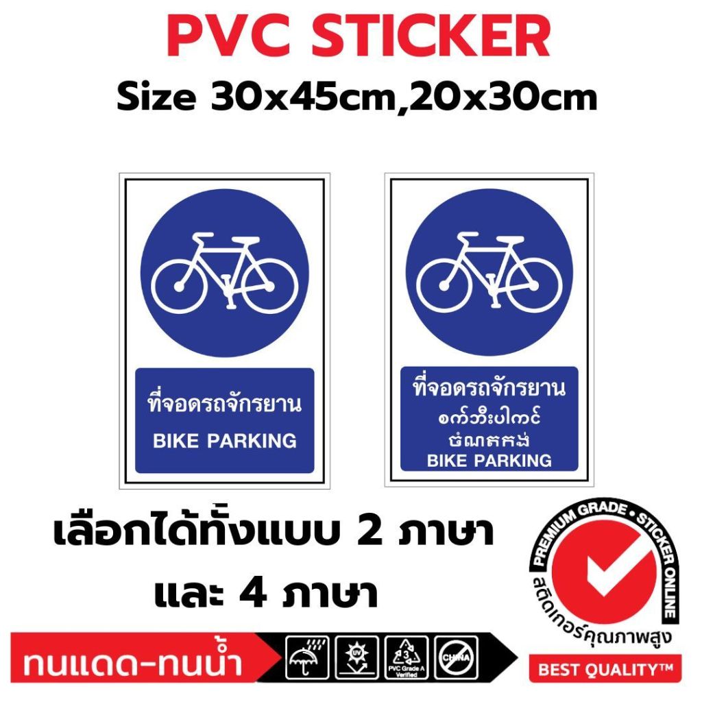 (381)Sticker PVC สติ๊กเกอร์ ที่จอดจักรยาน Bike Parking ป้าย บังคับ ความปลอดภัย safety ไทย พม่า กัมพู