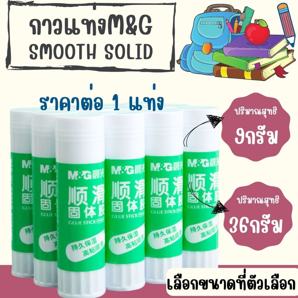 กาว กาวแท่ง M&G Smooth Solid 9g/36g กาวติดง่าย เรียบ กาวติดกระดาษ ศิลปะ งานฝีมือ ซอง สําหรับนักเรียนโรงเรียน Office SP