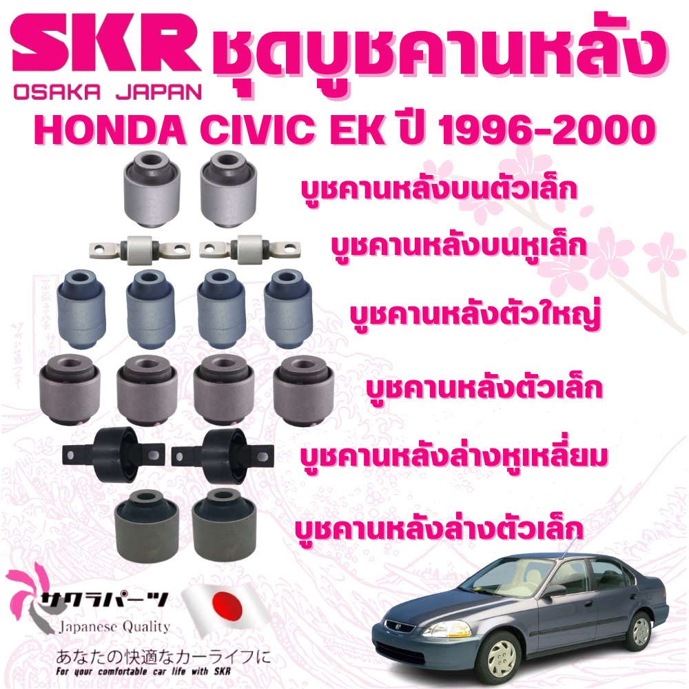 SKR บูชคานหลัง HONDA CIVIC EK ปี 1996-2000 นำเข้าจากญี่ปุ่น