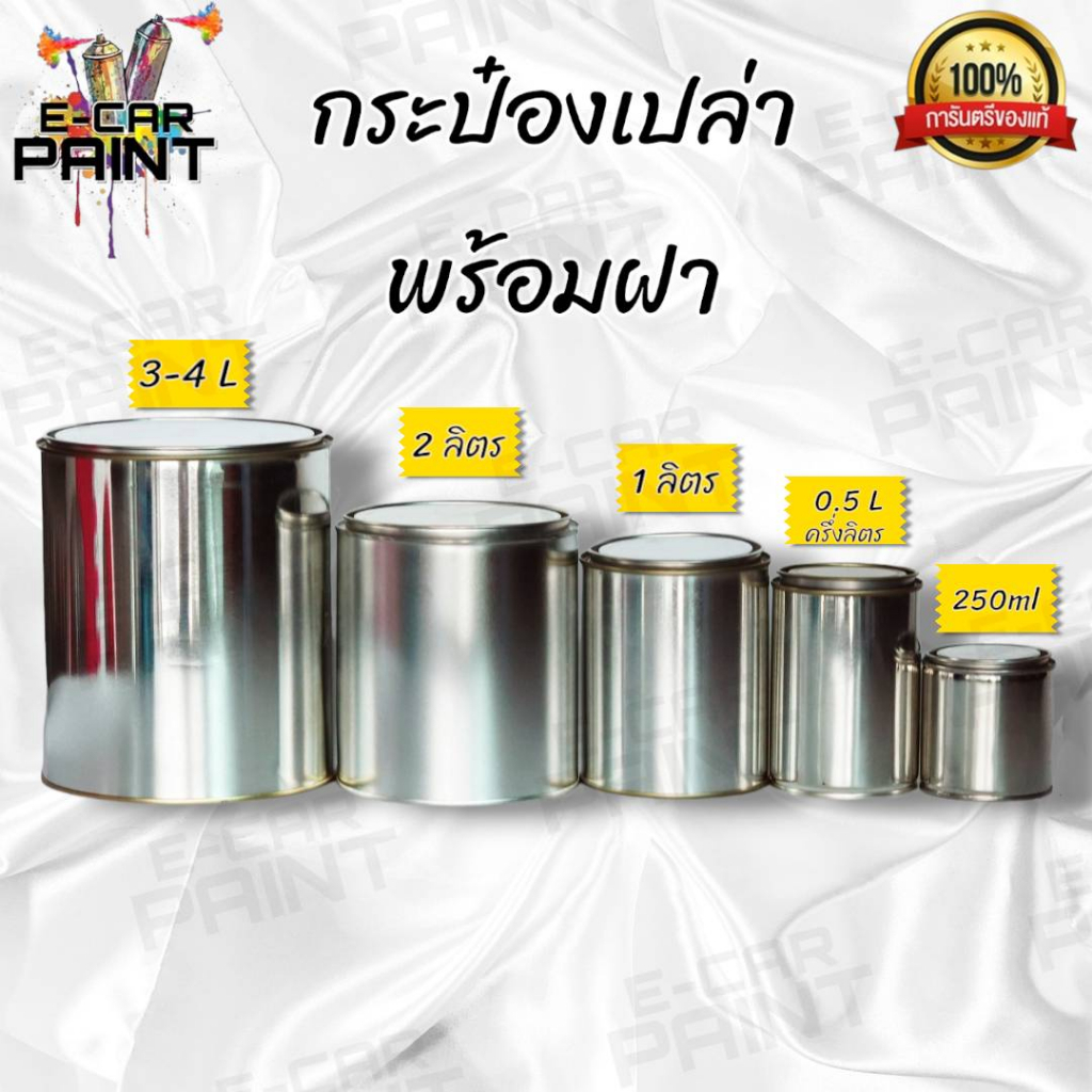 กระป๋องเปล่า พร้อมฝา ขนาด 250 ml. - 4ลิตร