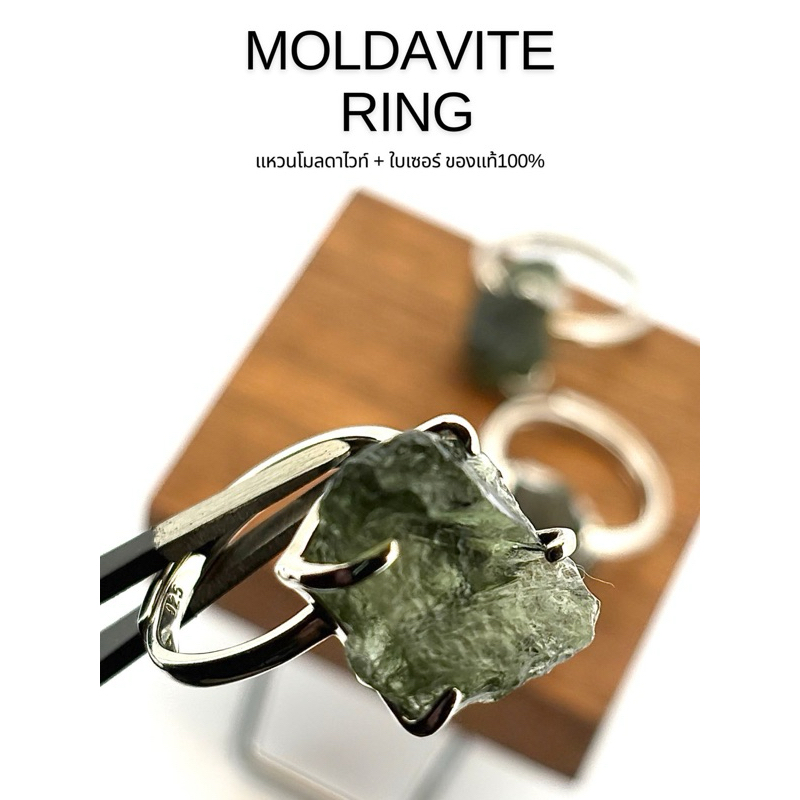 แหวนโมลดาไวท์ Moldavite  แหวนเงินแท้925 พร้อมใบเซอร์จากGit ของแท้100%